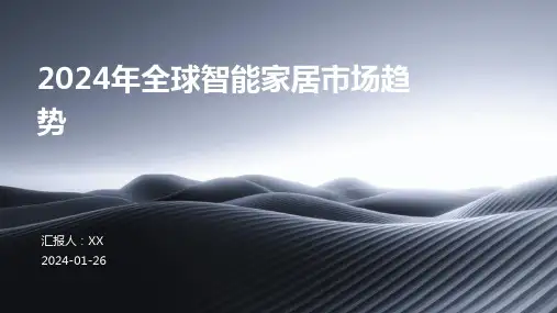 2024年全球智能家居市场趋势