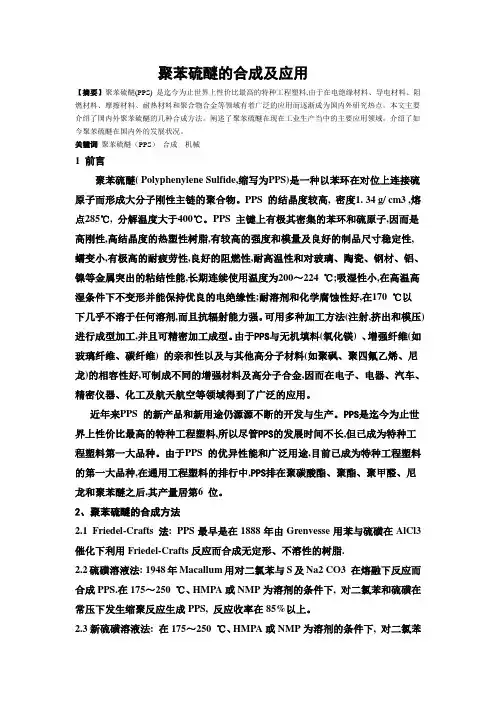 聚苯硫醚的合成方法及应用