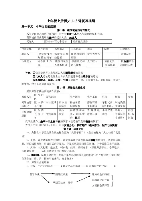 七年级历史上册 1-14课复习提纲