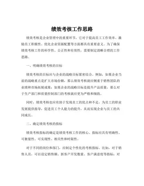 绩效考核工作思路