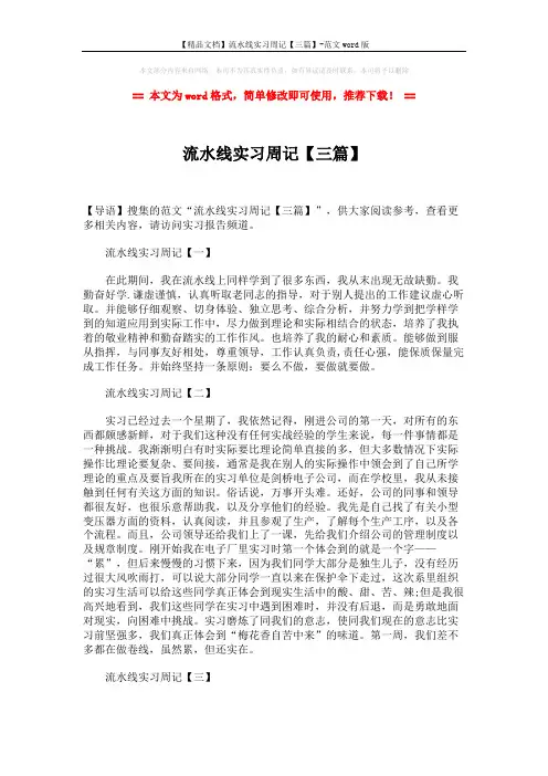 【精品文档】流水线实习周记【三篇】-范文word版 (2页)