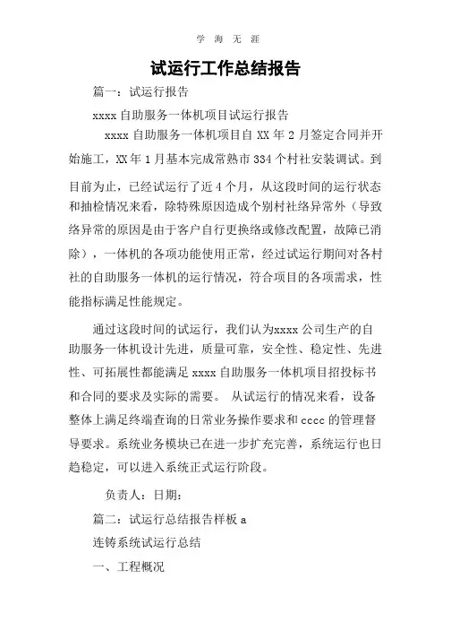 2020年试运行工作总结报告.pptx