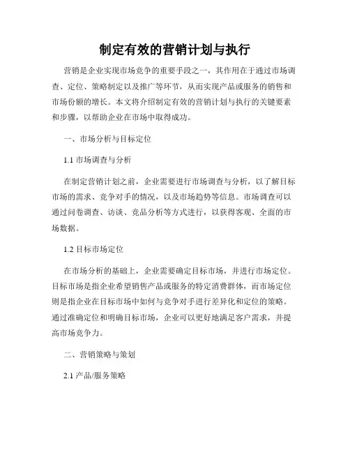 制定有效的营销计划与执行