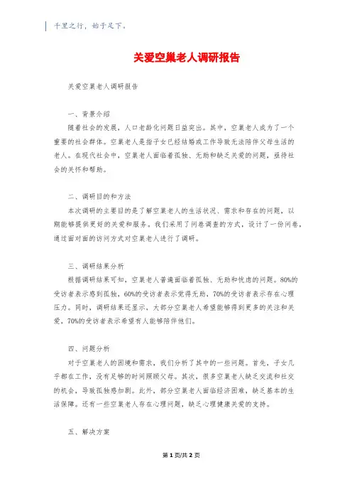 关爱空巢老人调研报告