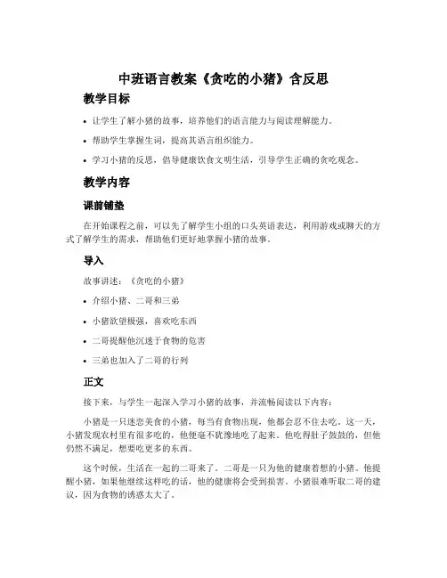中班语言教案《贪吃的小猪》含反思
