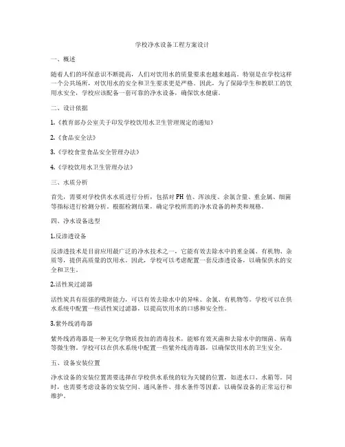 学校净水设备工程方案设计
