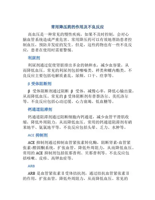 常用降压药的作用及不良反应是