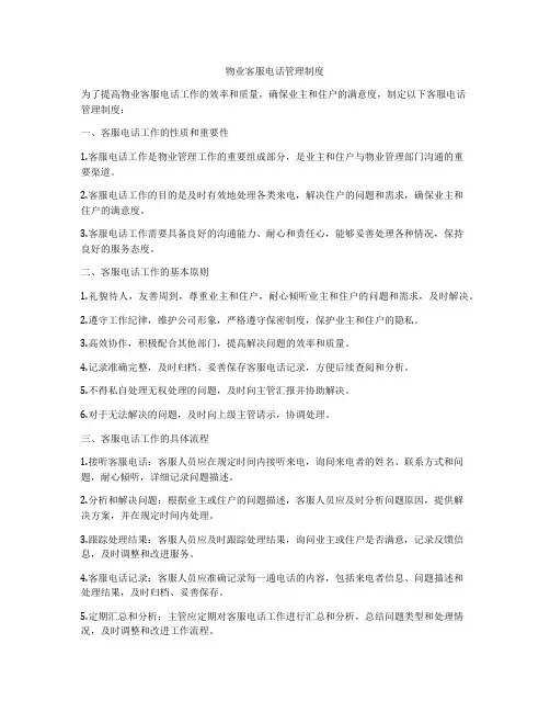 物业客服电话管理制度