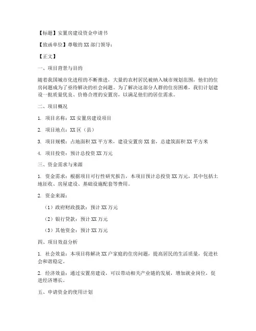 安置房建设资金申请书模板