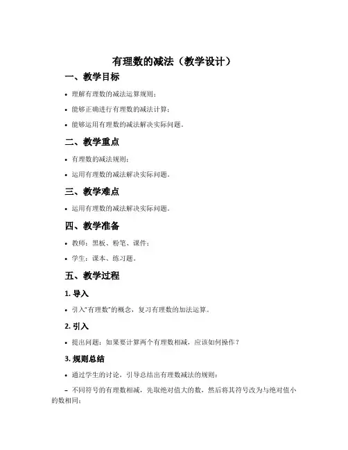 有理数的减法(教学设计)