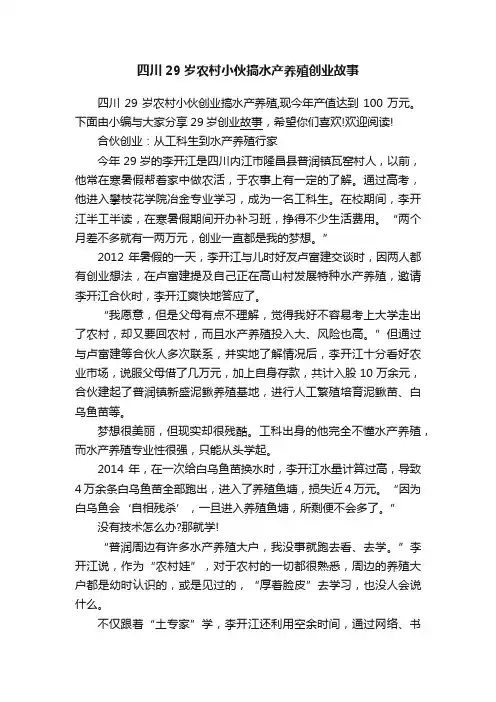 四川29岁农村小伙搞水产养殖创业故事