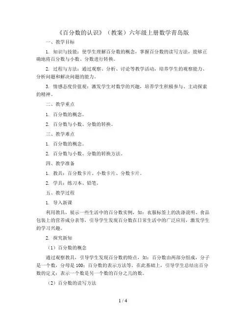 《百分数的认识》(教案)六年级上册数学青岛版