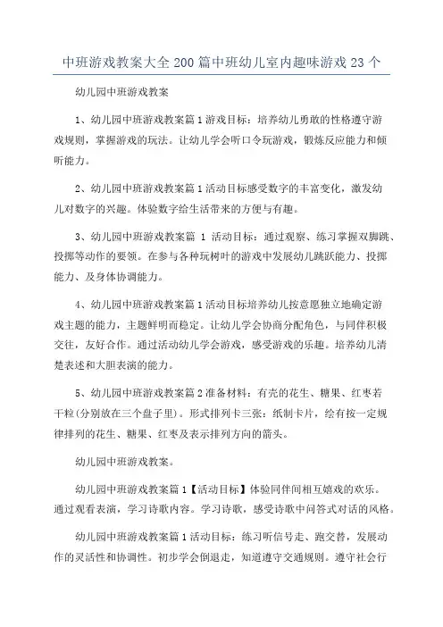 中班游戏教案大全200篇中班幼儿室内趣味游戏23个