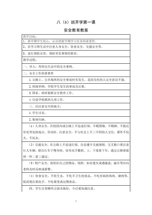 2019年秋八(6)班开学第一课安全教育教案