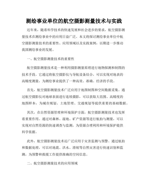 测绘事业单位的航空摄影测量技术与实践