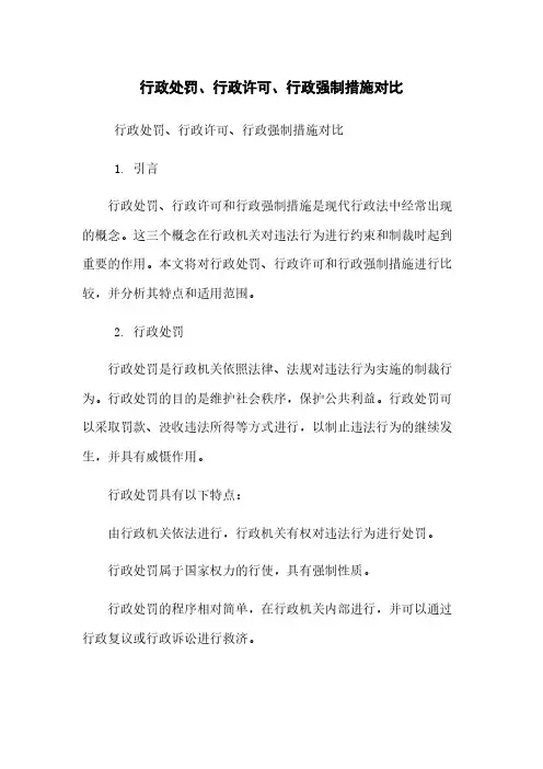 行政处罚、行政许可、行政强制措施对比