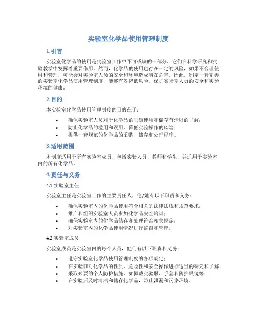 实验室化学品使用管理制度
