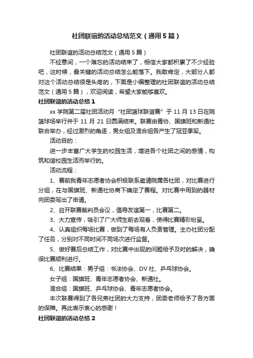 社团联谊的活动总结范文（通用5篇）