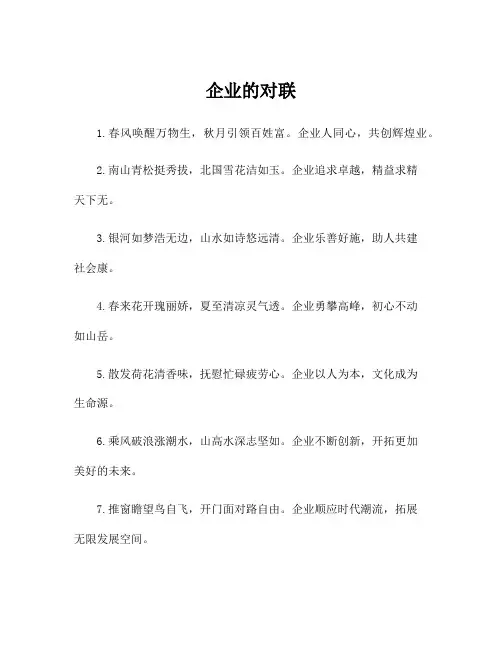 企业的对联