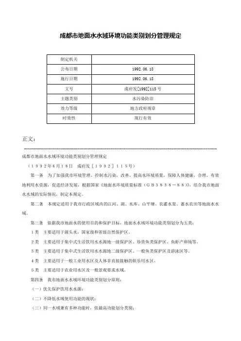 成都市地面水水域环境功能类别划分管理规定-成府发[1992]115号