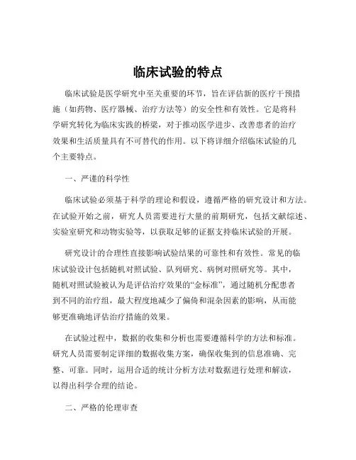 临床试验的特点