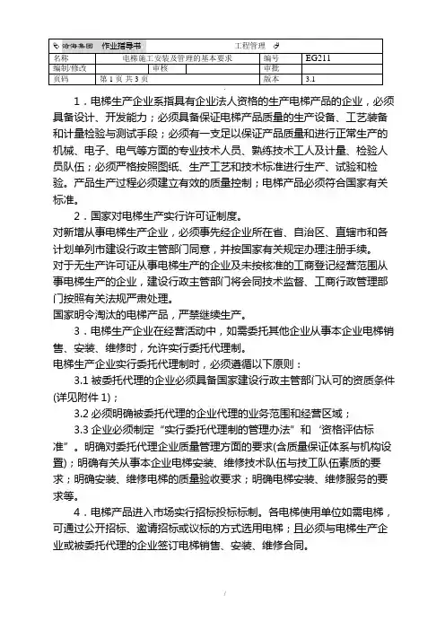 电梯施工安装及管理的基本要求EG211