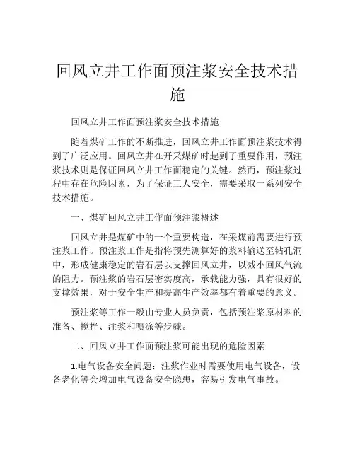 回风立井工作面预注浆安全技术措施