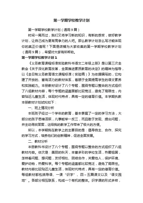 第一学期学校教学计划