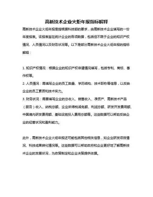 高新技术企业火炬年报指标解释
