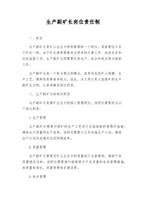 生产副矿长岗位责任制