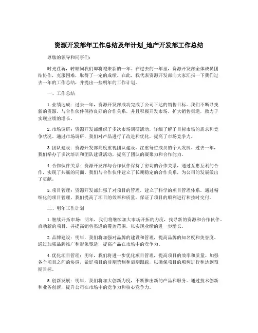 资源开发部年工作总结及年计划_地产开发部工作总结