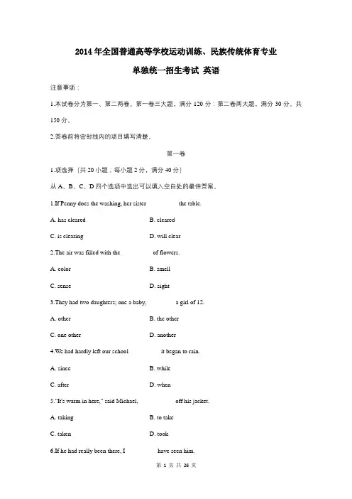 2014年全国普通高等学校体育单招真题英语试卷(原卷+解析)