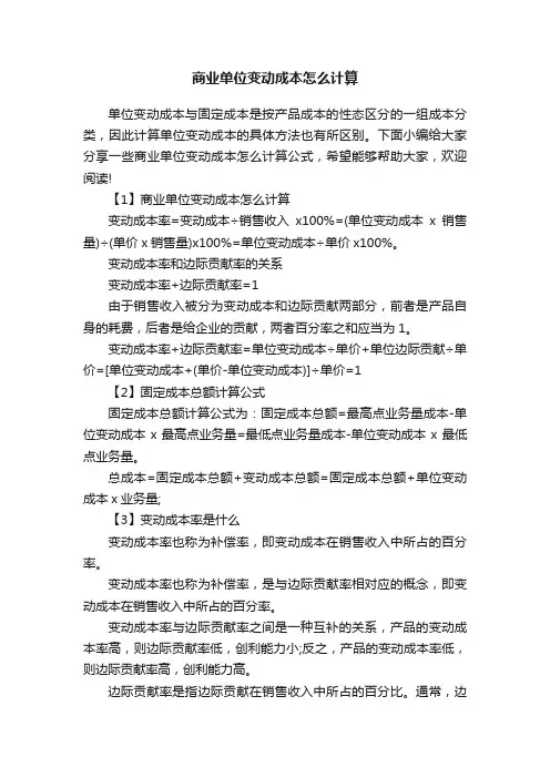 商业单位变动成本怎么计算