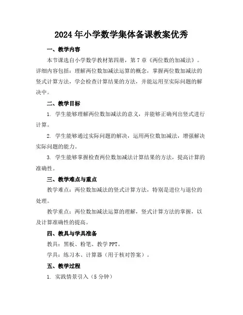 2024年小学数学集体备课教案优秀