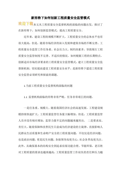 新形势下如何创新工程质量安全监管模式
