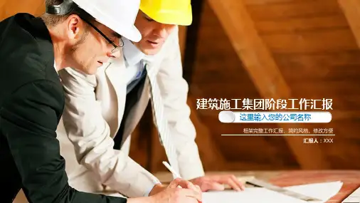 建筑项目阶段性施工工作进度汇报总结ppt