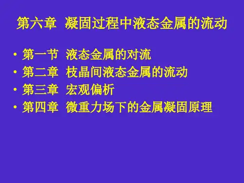第六章凝固过程中讲义