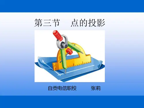 机械制图教案----- 点的投影 (公开课)