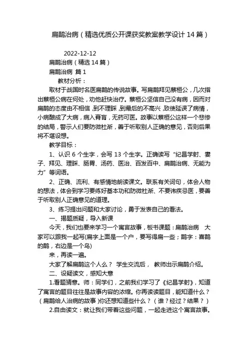 扁鹊治病(精选优质公开课获奖教案教学设计14篇)