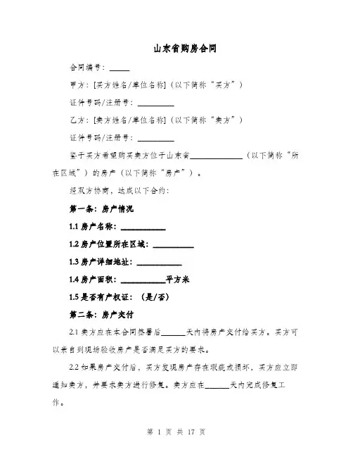 山东省购房合同（四篇）