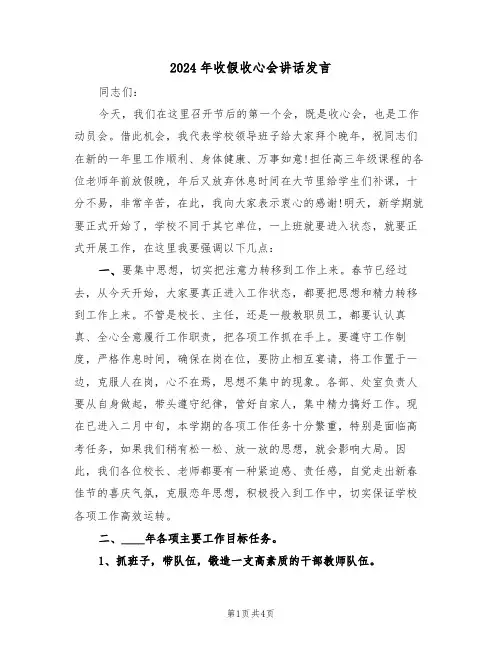 2024年收假收心会讲话发言(二篇)