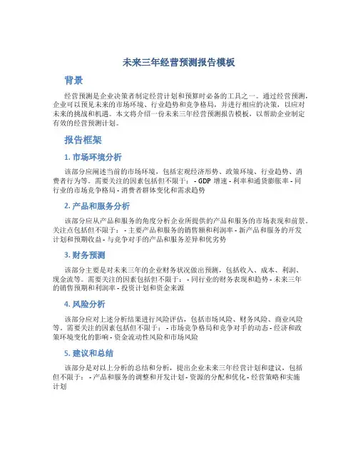 未来三年经营预测报告模板