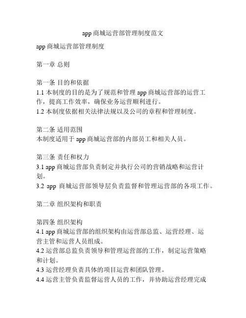 app商城运营部管理制度范文