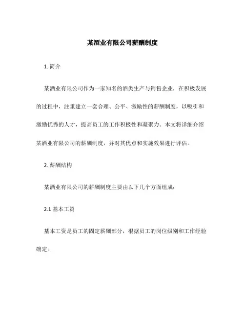 某酒业有限公司薪酬制度