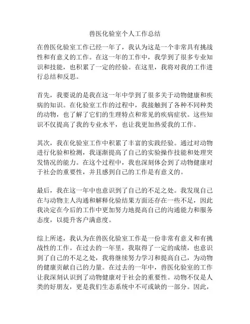 兽医化验室个人工作总结