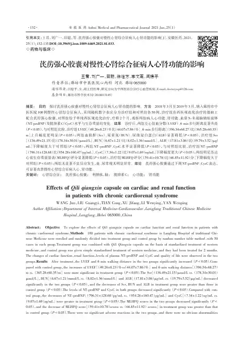 芪苈强心胶囊对慢性心肾综合征病人心肾功能的影响