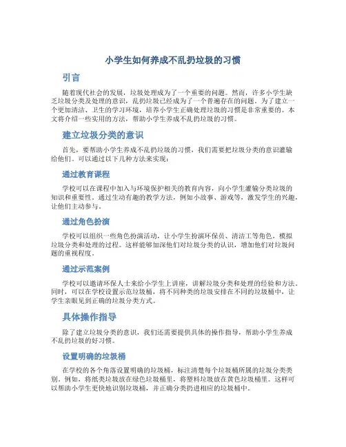 小学生如何养成不乱扔垃圾的习惯