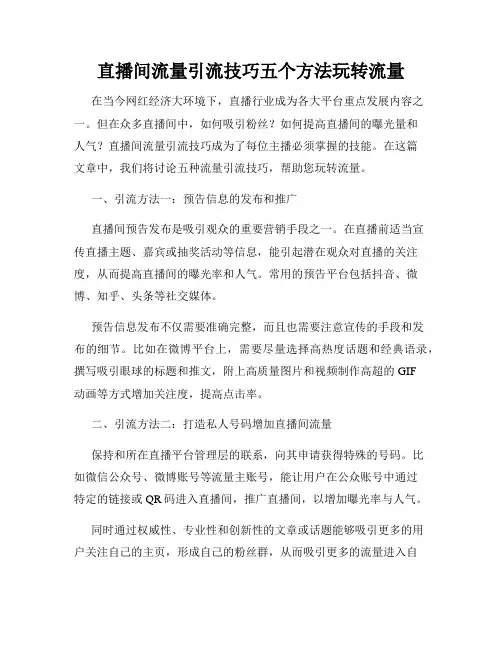 直播间流量引流技巧五个方法玩转流量