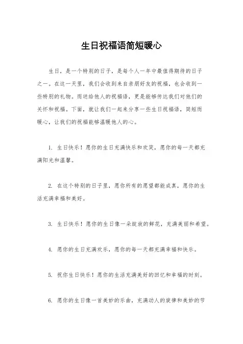 生日祝福语简短暖心