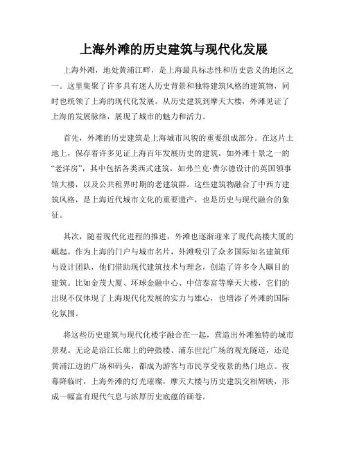 上海外滩的历史建筑与现代化发展